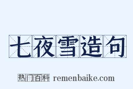 七夜雪造句是什么意思的图片